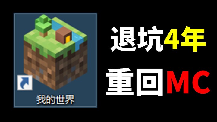 Ketika Pemain Lama yang Sudah 4 Tahun Keluar dari Game Membuka Versi Terbaru Minecraft dari NetEase