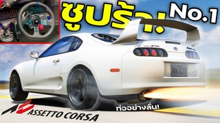 รถซิ่ง90ซูปร้า จูนเต็มๆ แรงมากแทบจะบิน! ท่อลั่นๆ 700+ |Assetocorsa