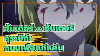 [ฮันเตอร์ x ฮันเตอร์]คุราปิก้า - ถนนเพื่อแก้แค้น