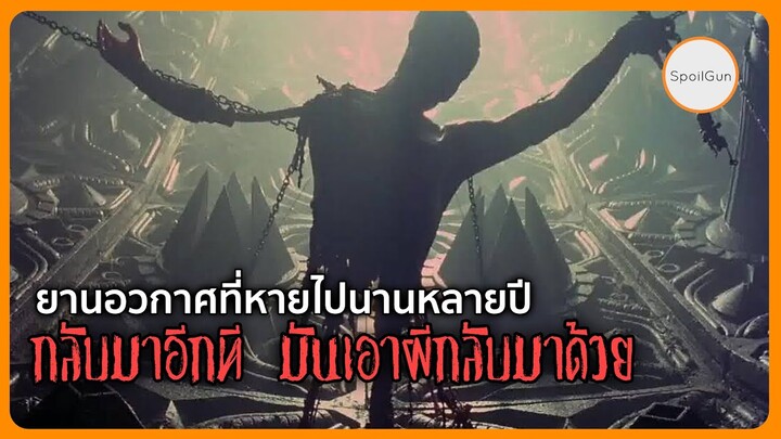 ยานอวกาศที่หายไปนานหลายปี กลับมาอีกทีมันเอาผีกลับมาด้วย เรื่อง Event Horizon *รีอัพ* [สปอยหนัง]