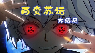 百变苏诺大结局：请滚去你的神国发癫！！