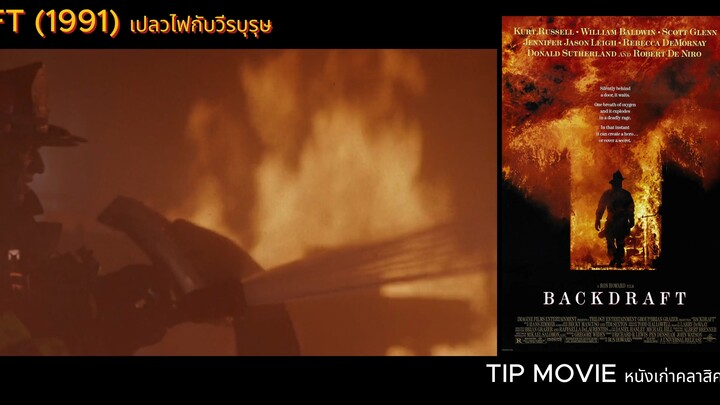 เปลวไฟกับวีรบุรุษ - (1991) - HOLLYWOOD - BACKDRAFT