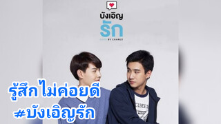 รู้สึกไม่ค่อยดี#บังเอิญรัก