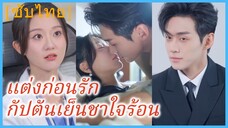 (ชื่อไทย) (ซับไทย) แต่งก่อนรัก กัปตันเย็นชาใจร้อน | เจ้าสาวจำเป็นของกัปตันเย็นชา
