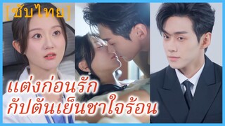 (ชื่อไทย) (ซับไทย) แต่งก่อนรัก กัปตันเย็นชาใจร้อน | เจ้าสาวจำเป็นของกัปตันเย็นชา