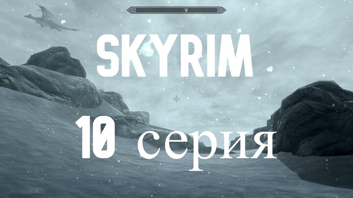 Прохождение The Elder Scrolls V: Skyrim Special Edition - Серия 10