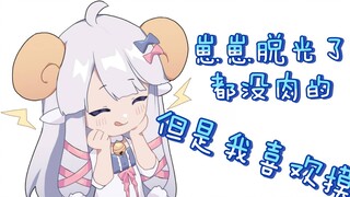 [咩丽] Zaizai, cô ấy cởi quần áo ra và không còn chút thịt nào