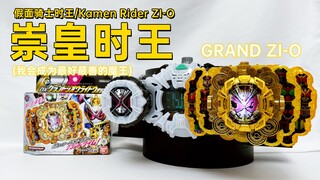 简直就是骑士之王！假面骑士时王 DX 崇皇时王 GRAND ZI-O