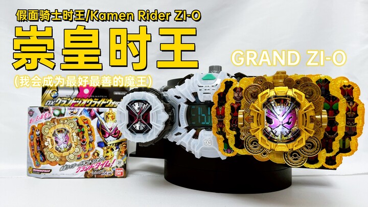 简直就是骑士之王！假面骑士时王 DX 崇皇时王 GRAND ZI-O