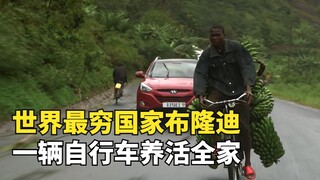 世界最穷国家布隆迪，有辆自行车就是成功人士，人均月收入100块