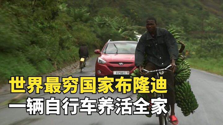世界最穷国家布隆迪，有辆自行车就是成功人士，人均月收入100块