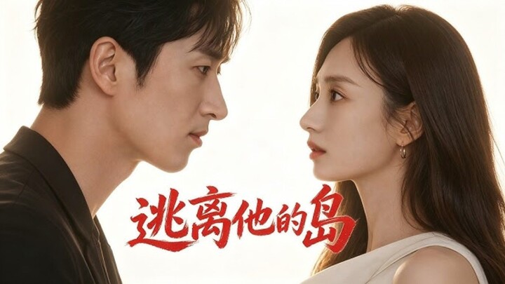 (2026) Wang Kaimu & Tan Yanyan - Escape from His Island《逃离他的岛》Eng Sub
