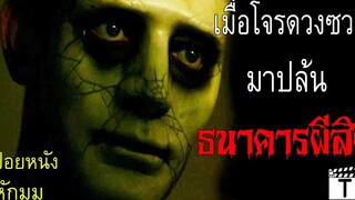เมื่อโจรดวงซวยมาปล้นธนาคารผีสิง(สปอยหนัง)
