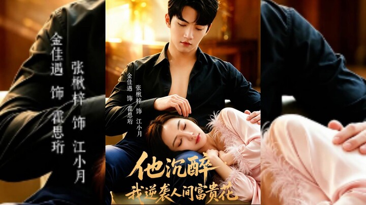 《他沉醉,我逆袭人间富贵花》He's Intoxicated,I'm Reversing The Fortune Of The World | Jin JiaYu & Zhang QiuZi
