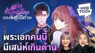 [แนะนำเว็บตูนเรื่องโปรด] เว็บตูนเรื่องนี้มีพระเอกที่หล่อเกินต้าน |เสน่ห์ที่ไม่หลับใหลของดยุกปีศาจ 💞