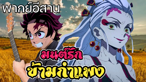 (พากย์อีสาน) รักแท้แพ้แบงค์เทา - ดาบพิฆาตอสูร ภาค ย่านเริงรมย์