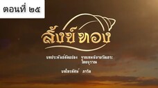 สังขทอง 2561ตอนที่ 25