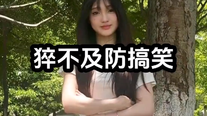 猝不及防的搞笑瞬间