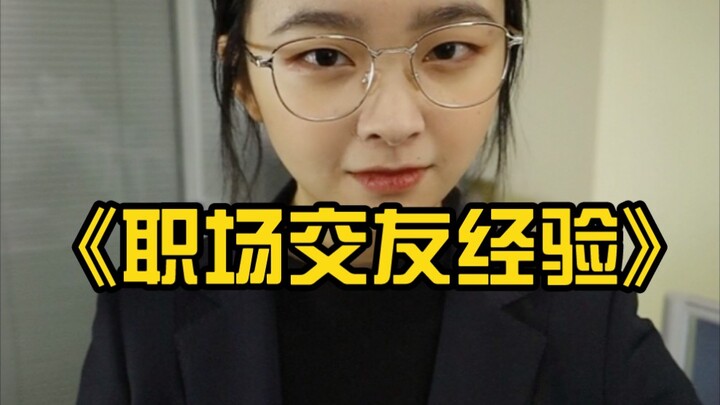 Kinh nghiệm kết bạn nơi công sở, có!