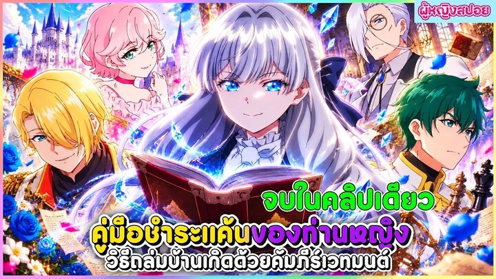 (สปอยอนิเมะใหม่) คู่มือชำระแค้นของท่านหญิง วิธีถล่มบ้านเกิดด้วยคัมภีร์เวทมนตร์ | จบในคลิปเดียว 📖🔮