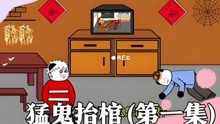 《猛鬼抬棺》第一集:神明陨落