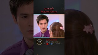 สงสารสุดใจ โดนขังเพราะปีศาจงู | #Shorts #มายาพิศวาส  | #oneคลาสสิก