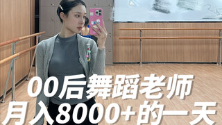 00后舞蹈老师vlog | 月入8000+的一天