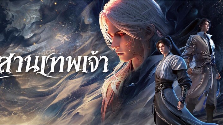 สุสานเทพเจ้า ตอนที่ 42 ซับไทย 4K