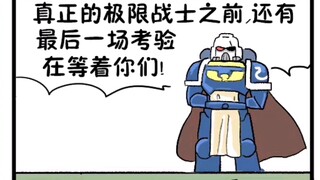 【战锤40k沙雕梗图#30】战锤同人搞笑漫画——极限考试