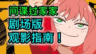 这就是近几年来最优秀的合家欢喜剧动画！？《间谍过家家代号:白》观影指南
