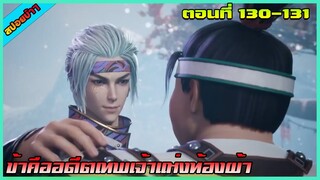 [สปอย](ข้าคืออดีตเทพเจ้าแห่งท้องฟ้า) ถึงเวลาปรากฏตัว | ตอนที่ 130-131 | อนิเมะจีน