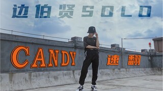 羊蹄儿｜暗黑糖果边伯贤新solo-Candy 扒舞20分钟穿着睡衣冲向天台速翻 ！