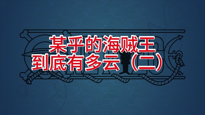 วันพีซในเว่ยป๋อช่างคลุมเครือเสียจริง (ตอนที่ 2)