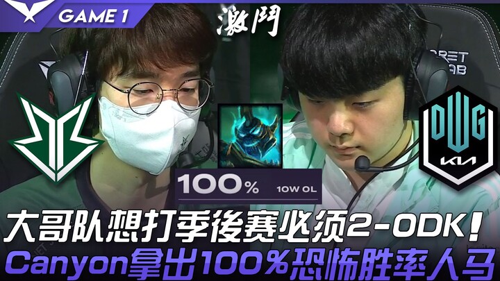 BRO vs DK: Big Bro Team Must Beat DK 2-0 to Reach Playoffs! Canyon Pulls Out His Terrifying 100% Win