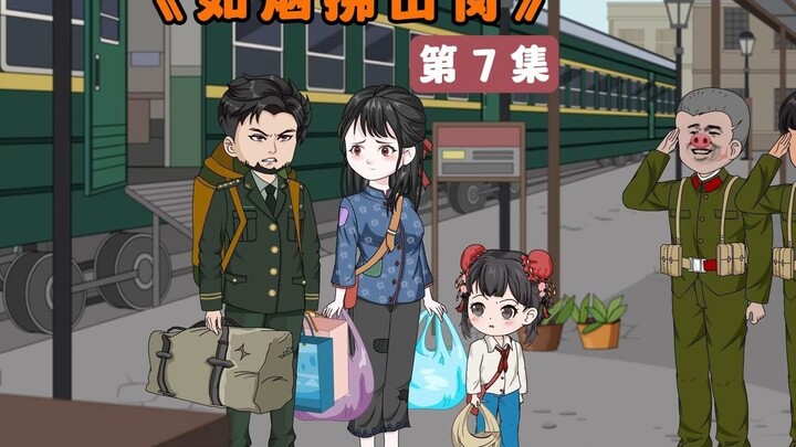 07集：启程，带上妻儿前往部队大院……