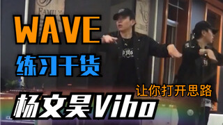 【这就是街舞 杨文昊Viho】wave 练习方法 扩展思维 干货满满  popping练习