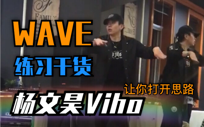 【这就是街舞 杨文昊Viho】wave 练习方法 扩展思维 干货满满  popping练习