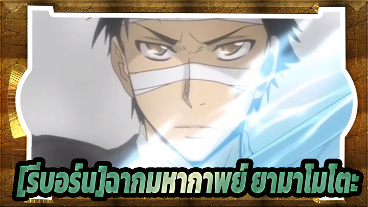 [รีบอร์น]|[มหากาพย์/ ฉาก]ยามาโมโตะ ---ชิงุเระ โซเอน ริว
