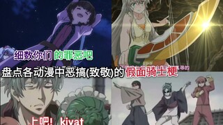这都是致敬 盘点那些动漫中玩的或恶搞(致敬)的假面骑士梗