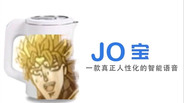 全世界最后一款内置JOJO语音的人工JO能-JO宝