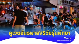 กู้ชาติภาค 2 คูเวตอันธพาลVSวัยรุ่นพัทยา หลังห้าวรุมยำ 50ต่อ1|Thainews - ไทยนิวส์|update 14-PP