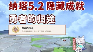 【原神】隐藏成就《勇者的归途》/隐藏后续/流灰之国的迷旅人/原神5.2/纳塔5.2