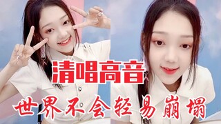 شي لين ناي قاو تغني مباشرةً المقطع الفرعي عالي النغمة من أغنية "العالم لن ينهار بسهولة"! صوتها المدخ