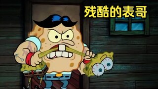 小海绵原来还有个表哥，就是这个表哥脾气不太好