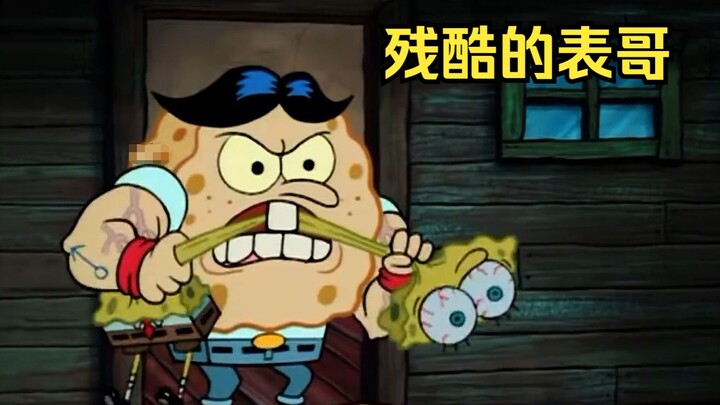 小海绵原来还有个表哥，就是这个表哥脾气不太好