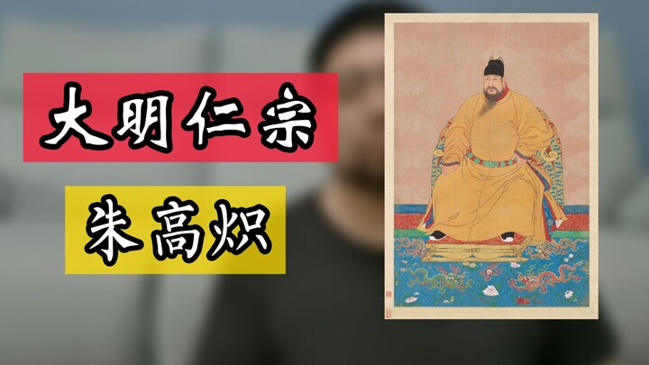 Emperor Ming Renzong: That adorable chubby emperor—though he only sat on the throne for a few months