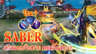 SABER โรม สกิลจับยกชุดเดียวหาย!! |Mobile legends