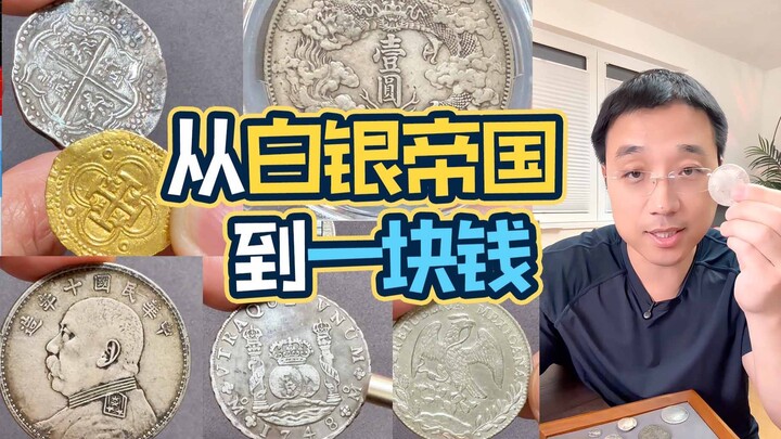 Why is one yuan also called one "kuai"? Watch this video to learn about the history of silver curren