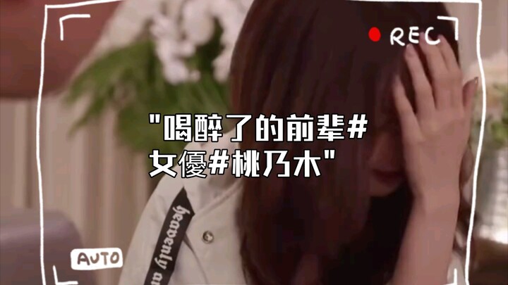 喝醉了的前辈#女優#桃乃木