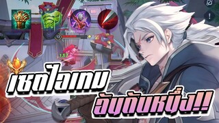 RoV: Allain แนะนำเซตไอเทมอันเลนแข็งแกร่งอันดับ 1 ปัจจุบันน!! นี่มันดีจริงๆ